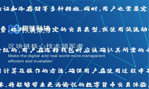 
t p钱包买币手续费解析：如何降低交易成本及用户体验提升

关键词：
t p钱包, 买币, 手续费, 数字货币


一、t p钱包及其功能概述
随着数字货币的迅猛发展，越来越多的用户开始关注如何高效、安全地进行数字货币的交易。t p钱包作为一种新兴的钱包工具，其主要功能不仅包括数字资产的存储，还支持各种数字货币的交易，帮助用户买卖支持的币种。
在t p钱包中，用户能够方便地查看账户余额、交易记录、市场行情等信息。同时，t p钱包还注重用户体验，通过界面设计和交互流程来确保用户能够轻松完成相关操作。然而，在进行数字货币交易时，手续费是用户不可避免的成本之一，了解这些手续费的构成及其合理使用将直接影响用户的整体体验。

二、什么是手续费
手续费，在金融交易中通常是指某项交易服务所需支付的费用。在t p钱包进行数字货币交易时，手续费主要体现在以下几个方面：
1. **网络手续费**：每当用户进行转账或交易时，必须支付一定的网络手续费。这部分费用是为了奖励参与维护区块链网络的矿工，确保交易能够被及时确认。
2. **平台手续费**：某些交易平台或钱包会根据用户的交易金额收取一定比例的交易费用，这通常是为了支持其运营和持续开发新功能。
3. **兑换手续费**：如果用户在t p钱包中将一种数字货币兑换为另一种，可能会产生兑换手续费。这一费用一般会在平台的服务条款中有所说明。

三、t p钱包手续费的构成
t p钱包的手续费主要由网络手续费、平台手续费用和兑换手续费用三大块组成。我们将逐一分析每一部分的具体细节：

1. **网络手续费：** 通常情况下，网络费用会随着网络拥堵程度而有波动。例如，在比特币等主流数字货币的网络中，当交易量激增时，网络确认时间可能会延长，每笔交易的网络手续费也会相应增加。因此，用户在选择交易时机方面，可能会有策略上的考量。

2. **平台手续费：** 不同的钱包平台会设定不同的费用标准。在使用t p钱包时，用户需要了解平台的相关费用结构。有些平台不仅会根据交易类别的不同而制定不同的费用，还有可能根据用户的VIP等级提供费率优惠。因此，熟悉平台的相关政策，选择合适的交易方式，能够有效降低成本。

3. **兑换手续费：** 这部分费用的收取主要是基于平台间的市场情况，例如，流动性、交易对的活跃度等。用户在选择兑换时，如果能够选择流动性好的币对，则可能享受到更低的交换费率。

四、如何降低t p钱包买币手续费
虽然手续费是数字货币交易中不可避免的一部分，但用户仍然可以通过一些策略有效降低相关成本：

1. **选择最佳交易时机：** 学会观察市场的网络拥堵情况和手续费波动，根据实时数据选择交易的最佳时机。通常，在网络压力较小的时候，如非高峰时间，手续费相对较低。

2. **使用费用较低的交易方式：** 一些t p钱包会提供多种交易方式，如限价单、市场单等。了解这些选项的费用情况，选择相对较低的方式能更好地减少开支。

3. **加入VIP用户服务：** 一些钱包平台针对高频交易用户提供高级账户服务，这样的用户可能会享受到更低的交易费率。如果用户能够持续进行高频交易，可以考虑申请这样的服务。

五、t p钱包用户体验的提升
手续费的透明化和合适的收费标准是提升用户体验的关键。用户希望在交易中能够清楚明了地知道自己需要支付的费用，而不是在交易完成后才发现费用不符合自己的预期。因此，t p钱包不断改进平台的用户界面和交互设计，为用户提供更流畅的操作体验。

六、常见问题分析

h4问题一：t p钱包如何设置手续费？/h4
t p钱包的手续费通常是在用户进行交易时自动计算并显示的。一旦交易提交，相关费用会被从用户的账户中扣除。对于不熟悉操作的用户，建议参考平台的帮助文档，或联系在线客服以获取关于手续费设置的详细信息。

h4问题二：如何确保t p钱包的安全性？/h4
安全性是所有数字钱包用户最关心的问题之一。t p钱包保障用户资产安全的关键在于其采用了高标准的加密技术、双重身份验证和冷存储等多种措施。同时，用户也需要定期更换密码，并启用二次验证功能，以进一步确保账户安全。

h4问题三：手续费在哪些情况下可能更高？/h4
手续费通常会在网络高峰期时上升。例如，交易量激增，导致区块链网络的拥堵，必然造成网络确认时间延长，从而提升网络手续费。此外，某些特定的交易类型，或使用低流动性的币种进行交易时，也可能面临更高的手续费。

h4问题四：t p钱包能否支持各种数字货币？/h4
t p钱包支持的数字货币种类通常较为丰富，但具体的支持情况需要查看钱包的官方说明。大多数钱包都是根据市场需求不断升级的，用户在选择钱包时应该确认其所需的币种是否在支持列表中。

h4问题五：如果遇到交易手续费问题，应该怎么办？/h4
当用户在使用t p钱包时遇到手续费问题，最好的办法就是及时联系平台客服。专业的客服团队可以帮助用户解答关于交易费用计算及操作的方法，确保用户在使用过程中不会因为手续费产生困扰。

综上所述，t p钱包在数字货币交易中的作用不容小觑。对于用户而言，通过合理使用t p钱包，了解手续费的结构及减少交易成本，将能够带来更为愉悦的数字货币交易体验。