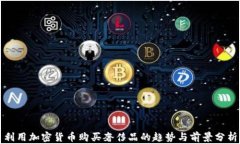 利用加密货币购买奢侈品