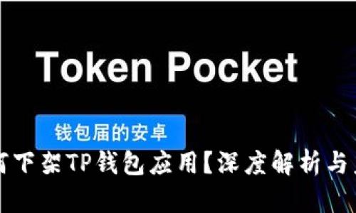 谷歌为何下架TP钱包应用？深度解析与未来展望