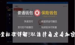 加密货币纠纷立案标准详