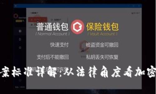 加密货币纠纷立案标准详解：从法律角度看加密时代的资产争议