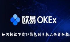 : 如何轻松下载TP钱包到手