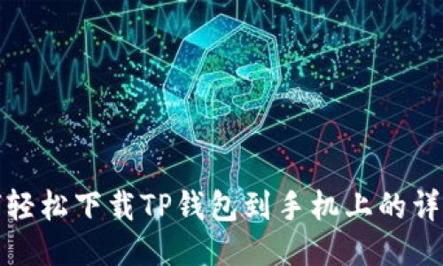 : 如何轻松下载TP钱包到手机上的详细指南