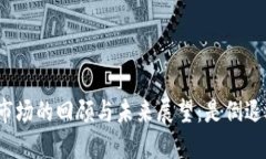 加密货币市场的回顾与未