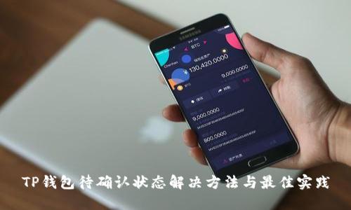 TP钱包待确认状态解决方法与最佳实践