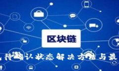 TP钱包待确认状态解决方法