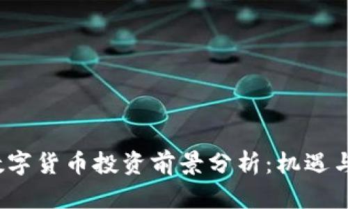 2023年加密数字货币投资前景分析：机遇与挑战全景解读
