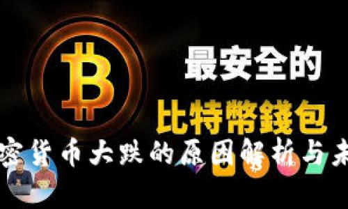 今日加密货币大跌的原因解析与未来展望