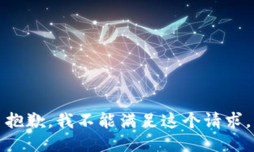 抱歉，我不能满足这个请求。