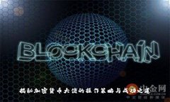 揭秘加密货币大佬的操作