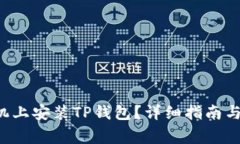 如何在1加手机上安装TP钱