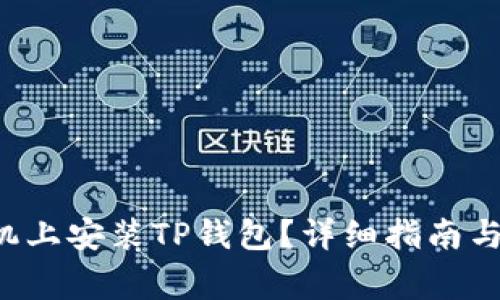 如何在1加手机上安装TP钱包？详细指南与常见问题解答