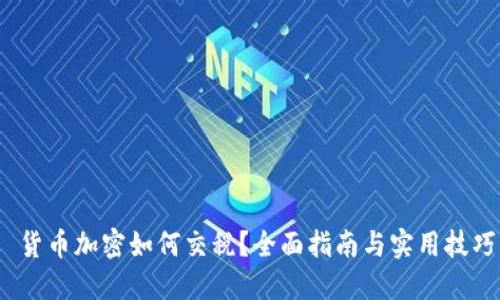  货币加密如何交税？全面指南与实用技巧