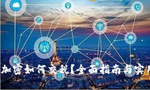  货币加密如何交税？全面指南与实用技巧