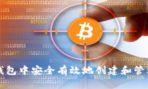 如何在TP钱包中安全有效地创建和管理多个钱包