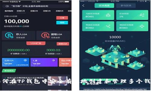 如何在TP钱包中安全有效地创建和管理多个钱包