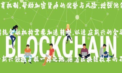 : 探索加密货币在广电运通中的应用及未来发展

  探索加密货币在广电运通中的应用及未来发展 / 

 guanjianci 加密货币, 广电运通, 区块链技术, 数字支付 /guanjianci 

引言
在近几年的发展中，加密货币和区块链技术已经成为一个备受瞩目的话题。这种去中心化的数字货币和技术不仅在金融领域产生了巨大的影响，在许多行业中同样开始显示出其强大的应用潜力。广电运通作为一家在信息技术和数码服务领域具有广泛影响力的企业，也在不断探索将加密货币应用于其服务中的可能性。本文将详细讨论加密货币在广电运通中的应用，以及其未来的发展趋势。

一、加密货币的基本概念
加密货币是一种基于区块链技术的数字货币，主要依靠加密技术来保证交易的安全性和隐私性。与传统的货币不同，加密货币不依赖于中央权威机构进行监管和发行，而是由分布在网上的计算机网络共同维护和管理。比特币是第一个被广泛接受的加密货币，其后面又有了以太坊、瑞波币等多种类型的加密货币。

1.1 加密货币的特性
加密货币主要有以下几个特性：去中心化、安全性、匿名性、全球性和可编程性。这些特性使得加密货币在很多场景下都显示出了独特的优势。

1.2 加密货币的分类
根据不同的使用场景和技术特点，加密货币可以分为几类。包括但不限于支付型加密货币（如比特币）、平台型加密货币（如以太坊）、稳定型加密货币（如USDT）等。每种类型的加密货币都在向特定的市场需求进行服务。

二、广电运通的背景
广电运通是一家致力于提供信息技术和数字化解决方案的公司。公司提供的服务包括数字支付、互联网金融、智慧城市与大数据等。随着数字化进程的加快，广电运通正在积极寻求在区块链和加密货币领域的应用。

2.1 广电运通的主营业务
广电运通的主营业务涵盖了多个领域，包括便民支付、金融服务等。其数字支付平台为用户提供了便捷的支付工具，并且在全国各地的商家中有着广泛的应用。这使得广电运通成为数字经济中不可或缺的一部分。

2.2 广电运通的数字化转型
面对未来的机遇和挑战，广电运通正在加快数字化转型的步伐。他们不仅关注传统业务的数字化，还在积极探索新兴技术应用。区块链技术和加密货币的结合为公司的发展打开了新的可能性。

三、加密货币在广电运通中的潜在应用
加密货币作为一种新兴的支付方式，在广电运通的多个领域都有着潜在的应用价值。以下是几种可能的应用场景：

3.1 数字支付领域
广电运通在数字支付领域的核心业务之一就是建立高效、安全的支付生态。通过引入加密货币，广电运通可以为用户提供更加多样化的支付选择。这不仅能提高支付的灵活性，还能提升交易的安全性及效率。

3.2 跨境支付
随着全球化的推进，跨境支付的需求不断上升。通过使用加密货币，广电运通可以简化跨境支付流程，降低转账费用。这对于国际贸易和跨国商业活动具有重要的意义。

3.3 智慧城市建设
智慧城市的建设离不开高效的信息交换和支付手段。通过将加密货币纳入智慧城市的生态系统，广电运通可以提供更加便捷的公共服务和智能化管理。

3.4 数据安全与隐私保护
借助区块链技术对数据进行加密处理，广电运通能够更好地保护用户的数据隐私。此外，去中心化的特性使得用户的信息更加安全，从而提升用户对数字支付的信任度。

四、未来展望与挑战
尽管加密货币在广电运通的应用潜力巨大，但其发展依然面临许多挑战，包括法律法规的限制、技术的安全性以及市场的接受度等。

4.1 政策环境的影响
各国对加密货币的监管政策各不相同。广电运通需要时刻关注政策变化，以确保在合规的框架下进行创新。这可能会对业务的拓展造成一定的阻碍，但也是公司需要重视的问题。

4.2 技术安全风险
区块链和加密货币虽然具有较高的安全性，但也不是完全没有风险。黑客攻击、技术漏洞等都可能对广电运通的业务产生不利影响。公司需不断进行技术投入，以提升安全性。

4.3 市场教育与接受度
尽管市场对加密货币的关注度不断增加，但消费者的接受度仍有待提高。广电运通在推广加密货币应用时，需结合市场教育，帮助用户更好地理解这一新型经济现象。

相关问题探讨

问题一：加密货币如何改变传统支付方式?
加密货币的出现为传统支付方式带来了深刻的变革。传统支付方式往往依赖于银行和金融机构，费率偏高、处理时间较长等问题始终存在。而加密货币通过去中心化的网络，可以实现即时的全球转账，费用更低，效率更高。特别是在跨境交易中，加密货币的优势更加显著。同时，用户在进行加密货币交易时，通常可以保持较高水平的匿名性，这种特性在保护用户隐私方面具有重要价值。

问题二：广电运通在应用加密货币时应考虑哪些安全性措施?
在应用加密货币时，广电运通需要制定一系列的安全性措施，以确保用户的资产和数据安全。首先是技术安全防范，包括使用高强度的加密技术、定期进行安全审计、建立安全监测机制等。此外，广电运通还应对员工进行安全培训，提高其对网络安全的意识。在用户层面，提供便捷的身份验证和多因素认证也可以有效杜绝欺诈行为及盗币风险。

问题三：未来的支付趋势将如何演变?
未来的支付趋势将朝着更加数字化、智能化的方向发展。随着移动互联网的发展，移动支付将会成为主流，尤其是基于区块链技术的加密货币将会发挥重要作用。同时，人工智能的引入也将推动支付系统的自动化和智能化，提升用户体验。此外，随着人们对隐私和安全的关注度提升，去中心化的支付方式将变得更具吸引力。金融科技公司和传统银行将越来越注重与加密货币的结合，以适应时代的变化。

问题四：广电运通在推广加密货币时可以采取哪些策略?
推广加密货币时，广电运通可以采取多种策略以提高用户的接受度和使用率。首先，可以通过多元化的支付渠道整合加密货币，创造便捷的使用体验。其次，通过建立完善的用户教育机制，帮助加密货币的优势与风险，增强他们的使用信心。此外，广电运通还可以考虑与加密货币交易所或钱包服务商进行合作，扩展其生态圈，从而提高自身在这一领域的竞争力。

问题五：如何看待加密货币对金融行业的冲击?
加密货币对金融行业的冲击既是机遇也是挑战。一方面，加密货币为传统金融业提供了更多的创新动力，尤其是在支付、清算等环节，将促进金融科技的发展；另一方面，这也促使传统金融机构需要加速转型，以适应新兴的金融环境。对于广电运通这样的公司来说，把握这一变化，将会赋予其更大的市场竞争力，但同时也需要提前准备面对可能产生的法规和技术挑战。

总结
加密货币在广电运通等企业中的应用前景广阔，可能为支付领域带来革命性的变化。虽然未来的发展充满了不确定性，但通过有效的策略和持续的技术创新，广电运通有望在这一新兴领域占据一席之地。随着区块链技术的不断成熟和市场环境的变化，加密货币将在更多场景中发挥作用，推动整个数字经济的进一步发展。