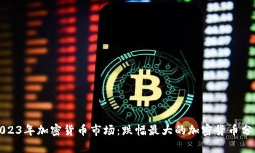 2023年加密货币市场：跌幅最大的加密货币分析