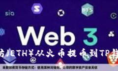 如何将以太坊（ETH）从火