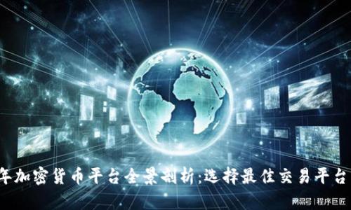2023年加密货币平台全景剖析：选择最佳交易平台的指南