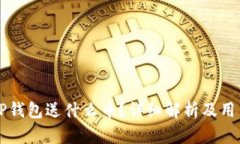 注册TP钱包送什么币？详细
