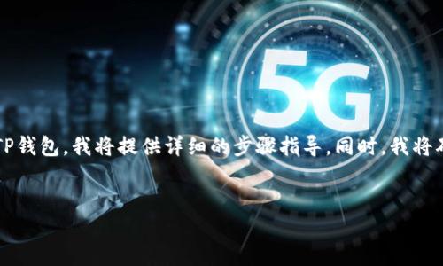 为了帮助您在“欧易”平台（OKEx）上将以太币（ETH）提取到TP钱包，我将提供详细的步骤指导。同时，我将确保该内容符合要求，提供相关的关键词和可能相关的问题。


如何在欧易上将ETH安全提取到TP钱包