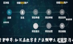   加密货币界：如何在数字