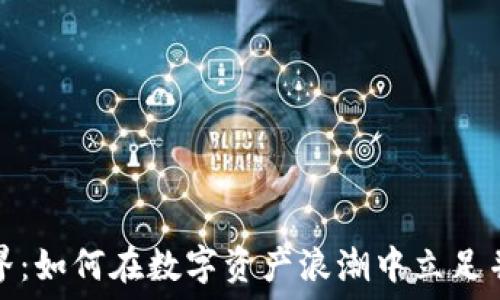   
加密货币界：如何在数字资产浪潮中立足并获得成功