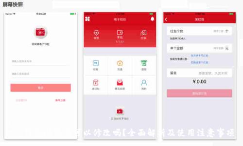 :
t p钱包助记词可以修改吗？全面解析及使用注意事项