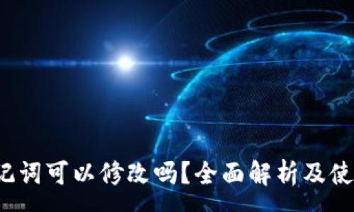 :
t p钱包助记词可以修改吗？全面解析及使用注意事项