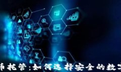 华尔街加密货币托管：如