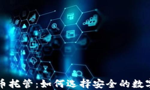 
华尔街加密货币托管：如何选择安全的数字资产管理方案
