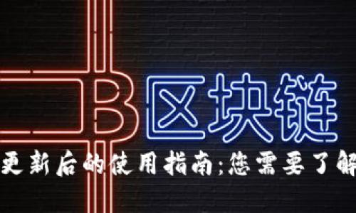TP钱包更新后的使用指南：您需要了解的一切