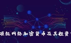2023年顶级网络加密货币及