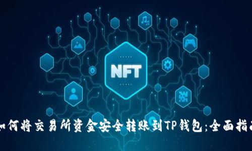 如何将交易所资金安全转账到TP钱包：全面指南