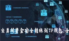 如何将交易所资金安全转