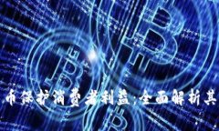 如何加密货币保护消费者