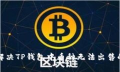如何解决TP钱包中币种无法