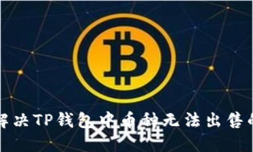 如何解决TP钱包中币种无法出售的问题