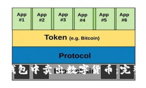 如何在TP钱包中卖出数字货币：完整操作指南