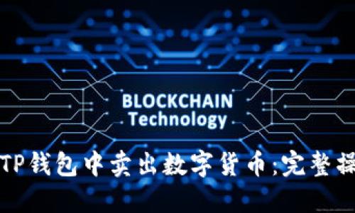 如何在TP钱包中卖出数字货币：完整操作指南