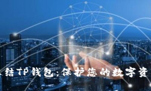 如何紧急冻结TP钱包：保护您的数字资产安全指南