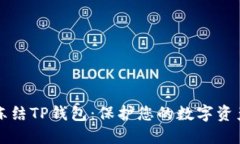如何紧急冻结TP钱包：保护