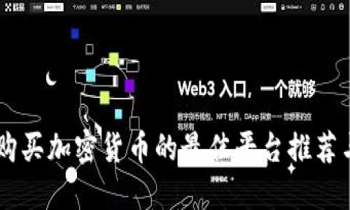 手机购买加密货币的最佳平台推荐与指南