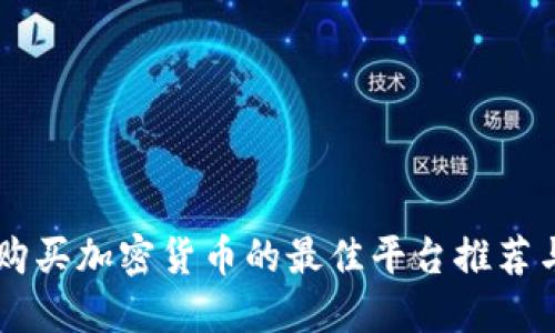 手机购买加密货币的最佳平台推荐与指南