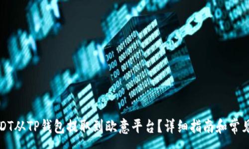 :
如何将USDT从TP钱包提取到欧意平台？详细指南和常见问题解答