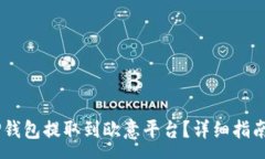 :如何将USDT从TP钱包提取到