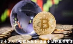 加密货币与人工智能的融