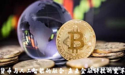 
加密货币与人工智能的融合：未来金融科技的变革之道