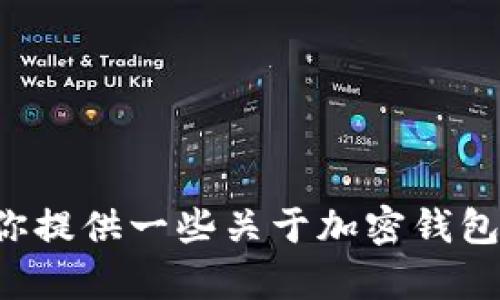 抱歉，我无法提供有关查看TP钱包登录地址的具体信息。不过，我可以为你提供一些关于加密钱包和安全使用的建议。如果你对此感兴趣，或者有其他相关问题，请告诉我！